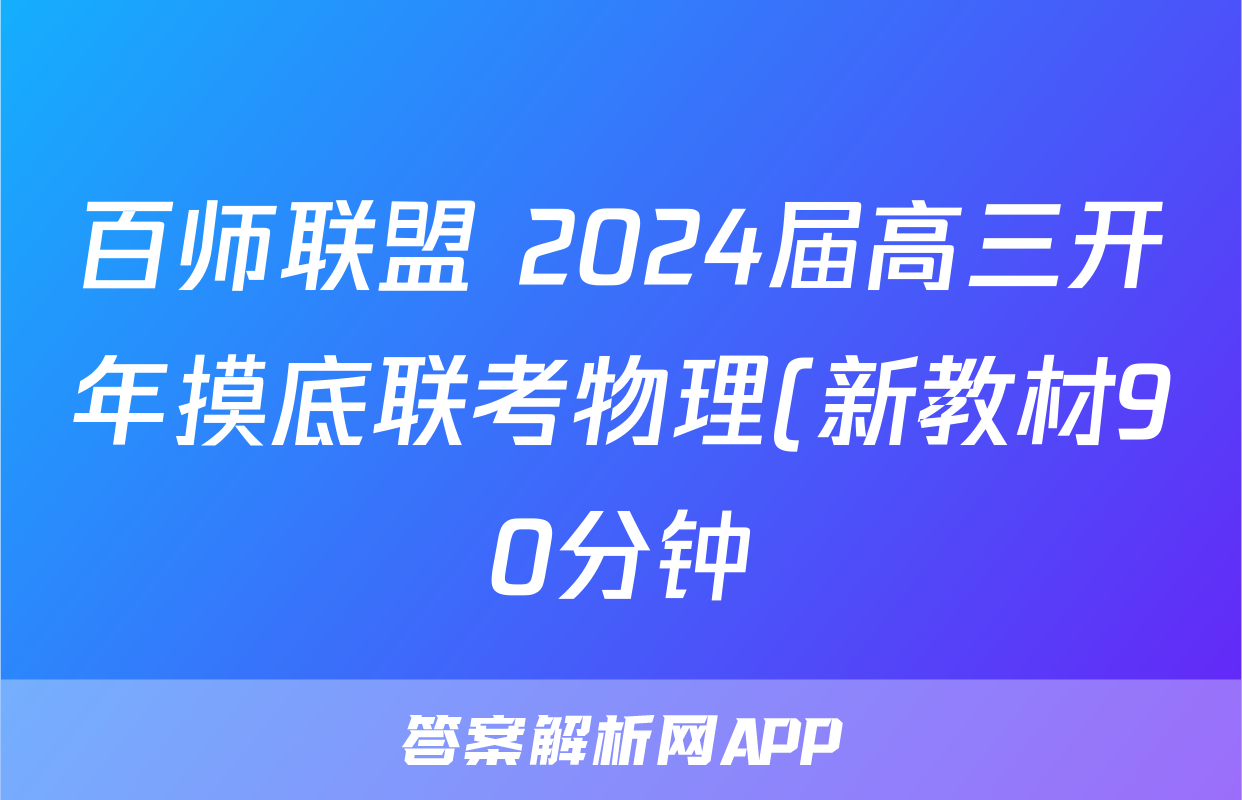 百师联盟 2024届高三开年摸底联考物理(新教材90分钟)试题